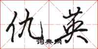 骆恒光仇英行书怎么写