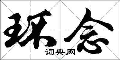 胡问遂环念行书怎么写
