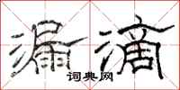 骆恒光漏滴隶书怎么写