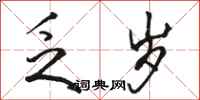 骆恒光乏岁行书怎么写