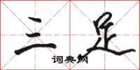 骆恒光三足行书怎么写