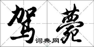 胡问遂驾薨行书怎么写