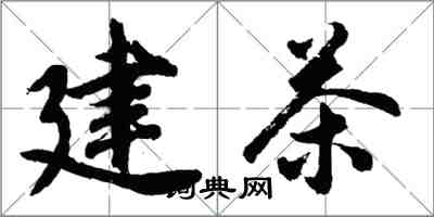 胡问遂建茶行书怎么写