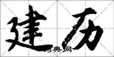 胡问遂建历行书怎么写