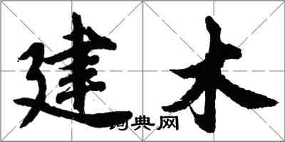 胡问遂建木行书怎么写