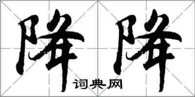 胡问遂降降行书怎么写