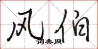 骆恒光风伯行书怎么写