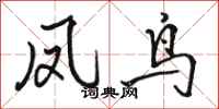 骆恒光凤鸟行书怎么写