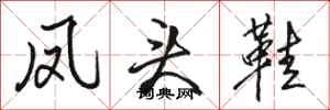 骆恒光凤头鞋行书怎么写
