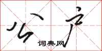 骆恒光公户行书怎么写