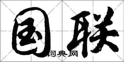 胡问遂国联行书怎么写