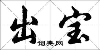 胡问遂出宝行书怎么写
