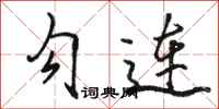 骆恒光勾连行书怎么写