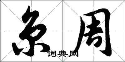 胡问遂京周行书怎么写