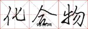 骆恒光化合物行书怎么写