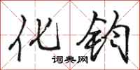 骆恒光化钧行书怎么写