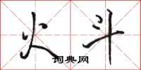 骆恒光火斗行书怎么写