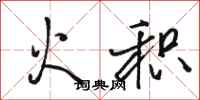 骆恒光火积行书怎么写