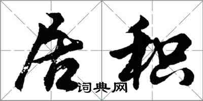 胡问遂居积行书怎么写