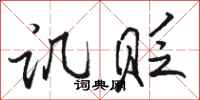 骆恒光讥贬行书怎么写