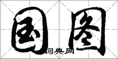 胡问遂国图行书怎么写
