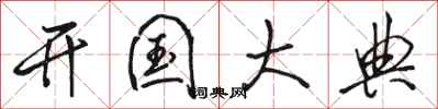 骆恒光开国大典行书怎么写