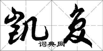胡问遂凯复行书怎么写