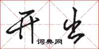 骆恒光开出行书怎么写