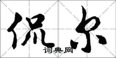 胡问遂侃尔行书怎么写