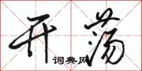 骆恒光开荡行书怎么写