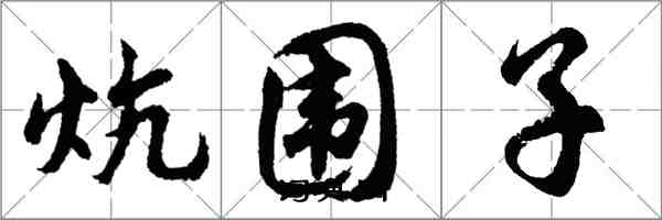 胡问遂炕围子行书怎么写