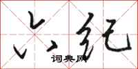 骆恒光六纪行书怎么写