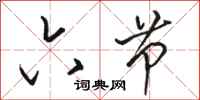 骆恒光六节行书怎么写