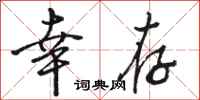 骆恒光幸存行书怎么写