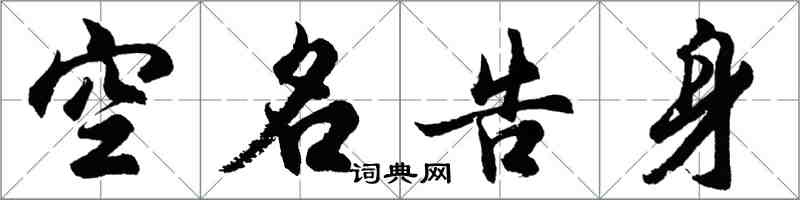 胡问遂空名告身行书怎么写