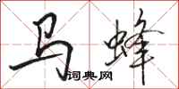 骆恒光马蜂行书怎么写