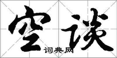 胡问遂空谈行书怎么写