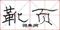 骆恒光靴页隶书怎么写