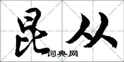 胡问遂昆从行书怎么写