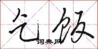 骆恒光乞饭行书怎么写