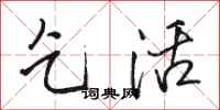 骆恒光乞活行书怎么写