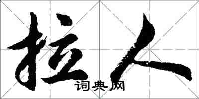 胡问遂拉人行书怎么写