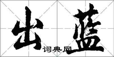 胡问遂出蓝行书怎么写