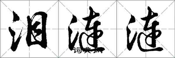 胡问遂泪涟涟行书怎么写