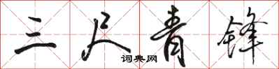 骆恒光三尺青锋行书怎么写