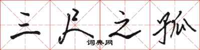 骆恒光三尺之孤行书怎么写