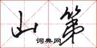 骆恒光山第行书怎么写