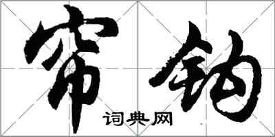 胡问遂帘钩行书怎么写
