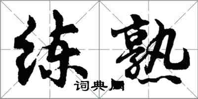 胡问遂练熟行书怎么写