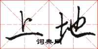 骆恒光上地行书怎么写